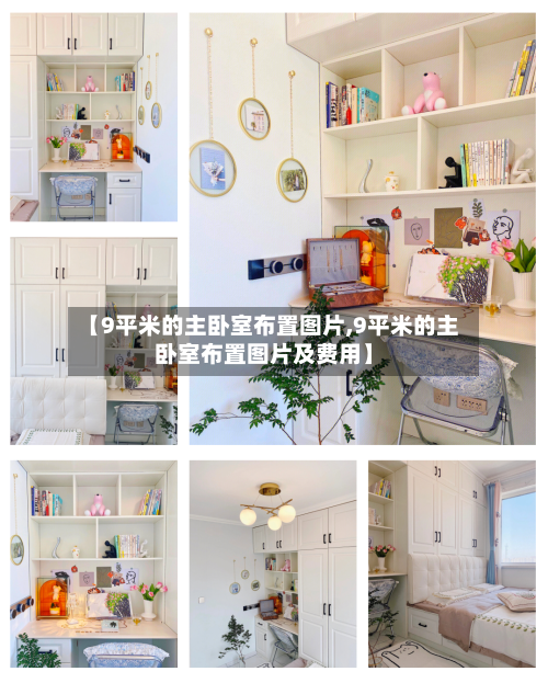 【9平米的主卧室布置图片,9平米的主卧室布置图片及费用】
