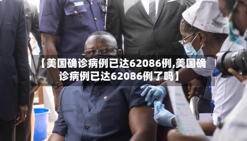 【美国确诊病例已达62086例,美国确诊病例已达62086例了吗】-第3张图片