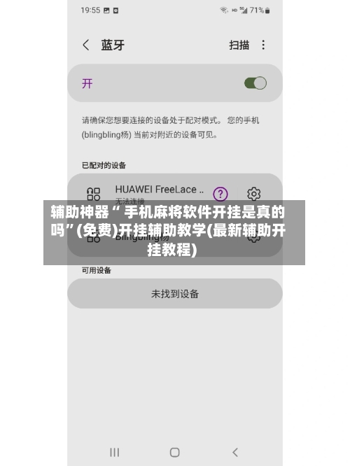 辅助神器“ 手机麻将软件开挂是真的吗”(免费)开挂辅助教学(最新辅助开挂教程)