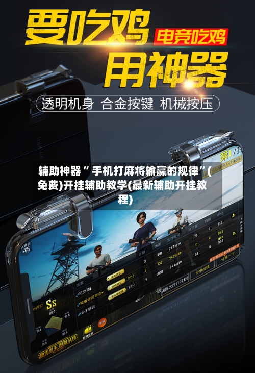 辅助神器“ 手机打麻将输赢的规律”(免费)开挂辅助教学(最新辅助开挂教程)-第2张图片