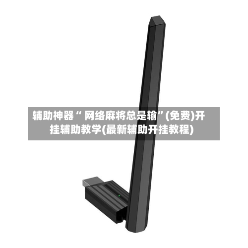辅助神器“ 网络麻将总是输”(免费)开挂辅助教学(最新辅助开挂教程)-第2张图片