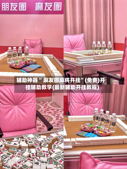 辅助神器“ 麻友圈麻将开挂”(免费)开挂辅助教学(最新辅助开挂教程)-第2张图片
