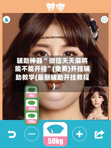 辅助神器“ 微信天天麻将能不能开挂”(免费)开挂辅助教学(最新辅助开挂教程)