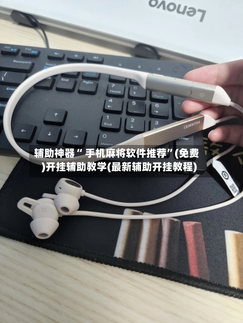 辅助神器“ 手机麻将软件推荐”(免费)开挂辅助教学(最新辅助开挂教程)-第2张图片