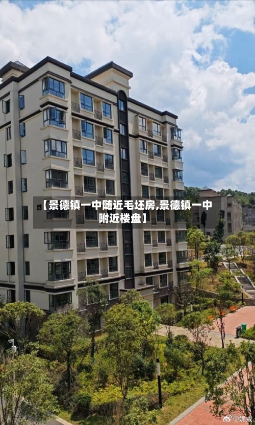 【景德镇一中随近毛坯房,景德镇一中附近楼盘】