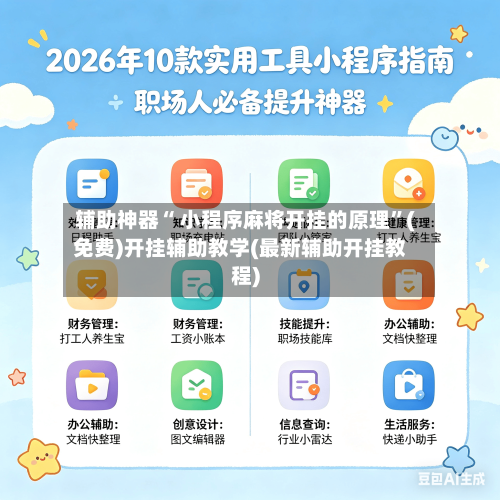 辅助神器“ 小程序麻将开挂的原理	”(免费)开挂辅助教学(最新辅助开挂教程)-第3张图片