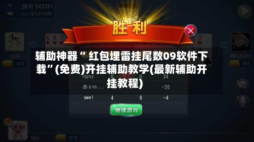 辅助神器“ 红包埋雷挂尾数09软件下载”(免费)开挂辅助教学(最新辅助开挂教程)-第2张图片
