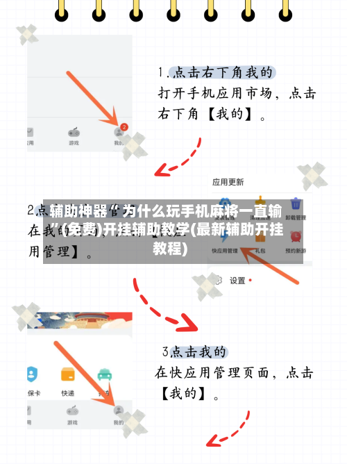 辅助神器“ 为什么玩手机麻将一直输”(免费)开挂辅助教学(最新辅助开挂教程)-第3张图片