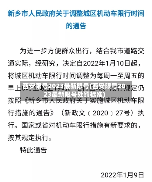 西安限号2023最新限号(西安限号2023最新限号处罚标准)
