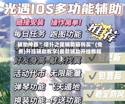 辅助神器“ 德扑之星辅助器购买”(免费)开挂辅助教学(最新辅助开挂教程)-第2张图片