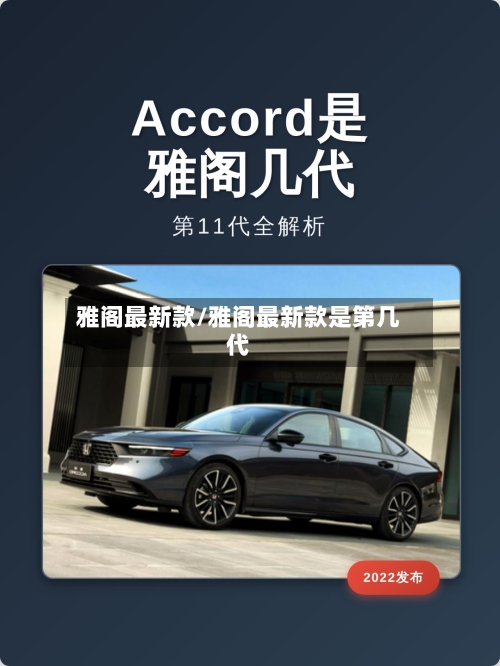 雅阁最新款/雅阁最新款是第几代-第2张图片