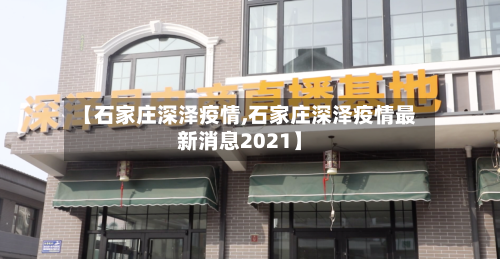 【石家庄深泽疫情,石家庄深泽疫情最新消息2021】-第2张图片