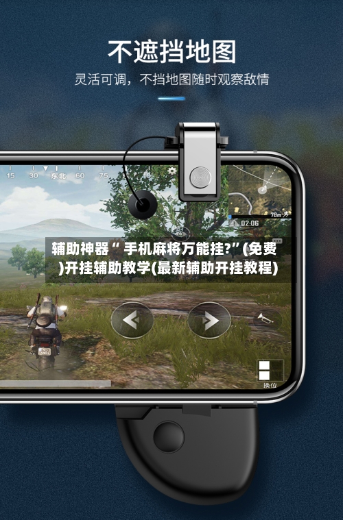 辅助神器“ 手机麻将万能挂?	”(免费)开挂辅助教学(最新辅助开挂教程)-第2张图片