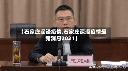 【石家庄深泽疫情,石家庄深泽疫情最新消息2021】-第3张图片