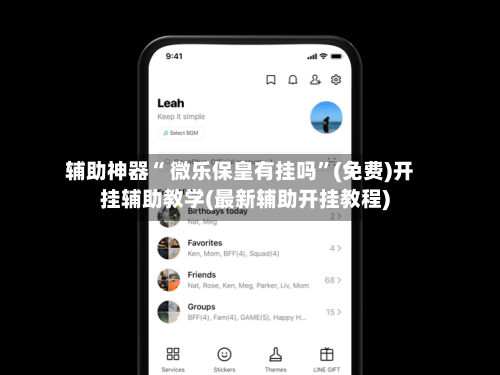 辅助神器“ 微乐保皇有挂吗”(免费)开挂辅助教学(最新辅助开挂教程)-第3张图片
