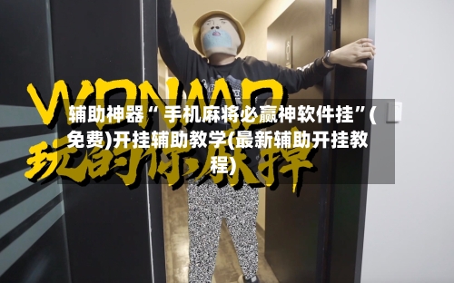 辅助神器“ 手机麻将必赢神软件挂	”(免费)开挂辅助教学(最新辅助开挂教程)-第2张图片