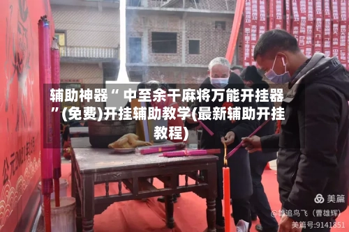 辅助神器“ 中至余干麻将万能开挂器”(免费)开挂辅助教学(最新辅助开挂教程)-第2张图片