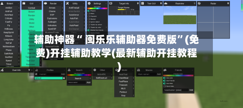 辅助神器“ 闽乐乐辅助器免费版”(免费)开挂辅助教学(最新辅助开挂教程)-第2张图片