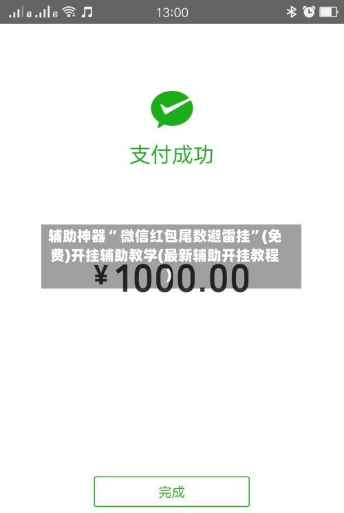 辅助神器“ 微信红包尾数避雷挂”(免费)开挂辅助教学(最新辅助开挂教程)-第2张图片