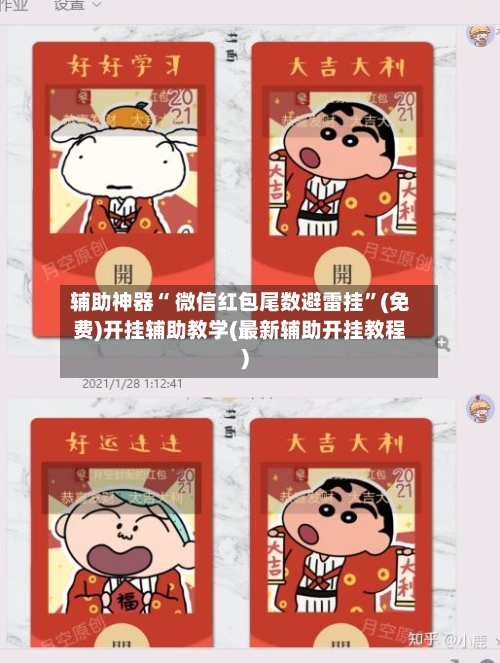 辅助神器“ 微信红包尾数避雷挂	”(免费)开挂辅助教学(最新辅助开挂教程)-第3张图片