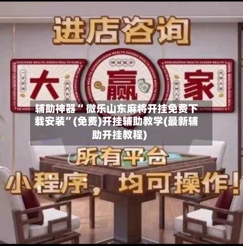 辅助神器“ 微乐山东麻将开挂免费下载安装”(免费)开挂辅助教学(最新辅助开挂教程)