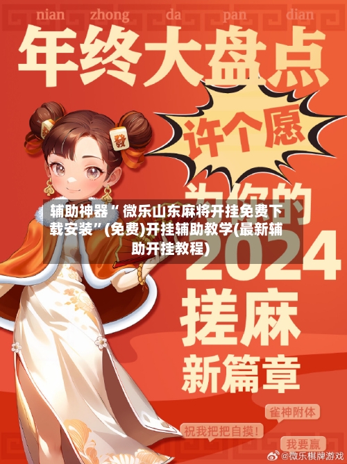辅助神器“ 微乐山东麻将开挂免费下载安装	”(免费)开挂辅助教学(最新辅助开挂教程)-第2张图片