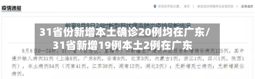 31省份新增本土确诊20例均在广东/31省新增19例本土2例在广东-第2张图片