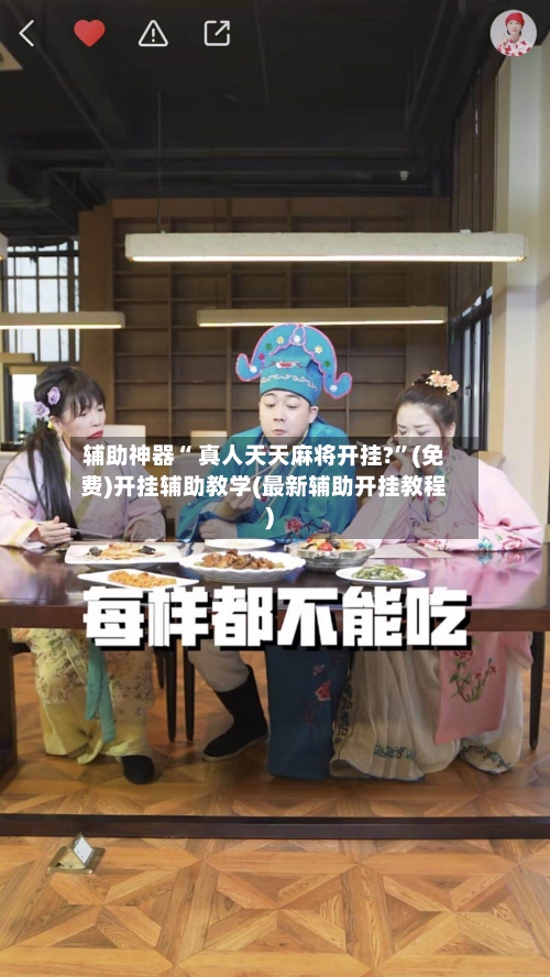 辅助神器“ 真人天天麻将开挂?	”(免费)开挂辅助教学(最新辅助开挂教程)-第3张图片