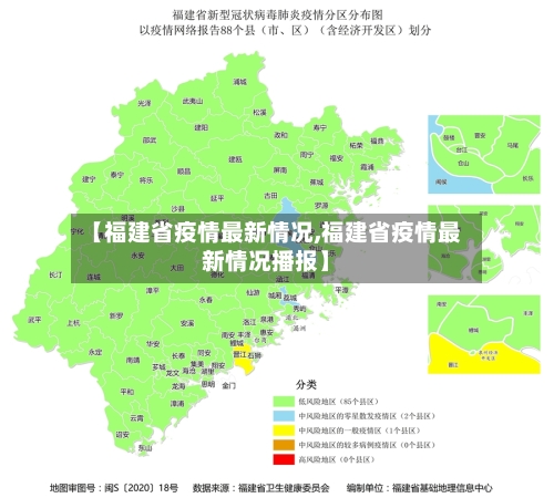 【福建省疫情最新情况,福建省疫情最新情况播报】