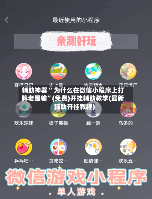辅助神器“ 为什么在微信小程序上打牌老是输	”(免费)开挂辅助教学(最新辅助开挂教程)-第3张图片