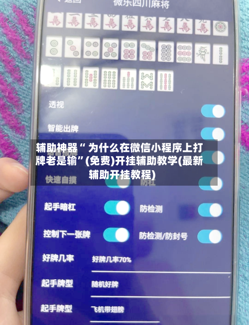辅助神器“ 为什么在微信小程序上打牌老是输”(免费)开挂辅助教学(最新辅助开挂教程)-第2张图片