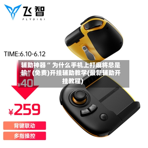 辅助神器“ 为什么手机上打麻将总是输”(免费)开挂辅助教学(最新辅助开挂教程)