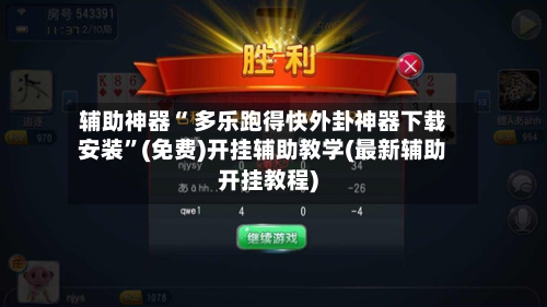 辅助神器“ 多乐跑得快外卦神器下载安装”(免费)开挂辅助教学(最新辅助开挂教程)-第2张图片