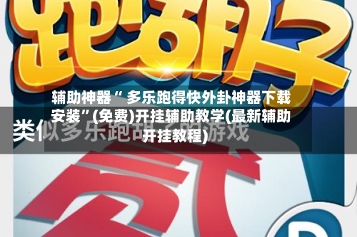 辅助神器“ 多乐跑得快外卦神器下载安装”(免费)开挂辅助教学(最新辅助开挂教程)