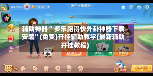 辅助神器“ 多乐跑得快外卦神器下载安装”(免费)开挂辅助教学(最新辅助开挂教程)-第3张图片
