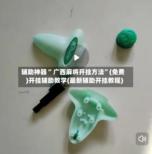 辅助神器“ 广西麻将开挂方法”(免费)开挂辅助教学(最新辅助开挂教程)-第3张图片