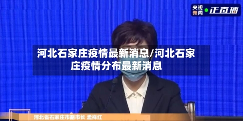 河北石家庄疫情最新消息/河北石家庄疫情分布最新消息-第2张图片