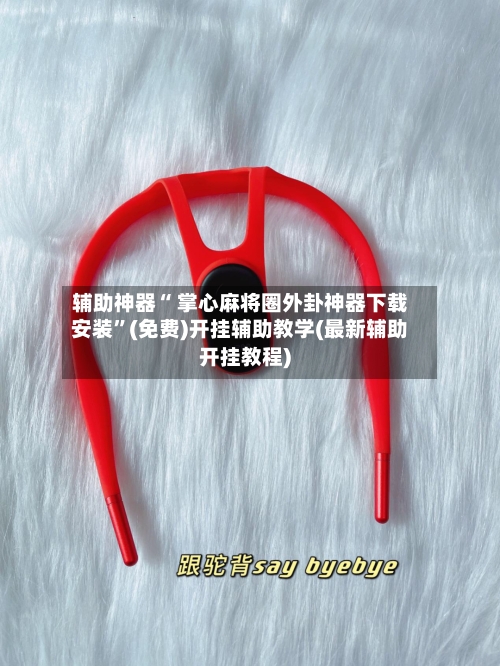 辅助神器“ 掌心麻将圈外卦神器下载安装”(免费)开挂辅助教学(最新辅助开挂教程)-第2张图片