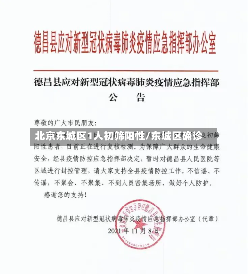 北京东城区1人初筛阳性/东城区确诊-第2张图片