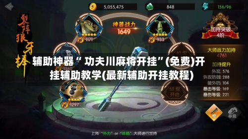 辅助神器“ 功夫川麻将开挂”(免费)开挂辅助教学(最新辅助开挂教程)