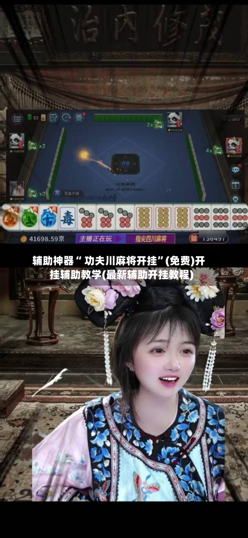 辅助神器“ 功夫川麻将开挂	”(免费)开挂辅助教学(最新辅助开挂教程)-第3张图片