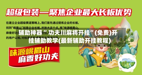 辅助神器“ 功夫川麻将开挂”(免费)开挂辅助教学(最新辅助开挂教程)-第2张图片