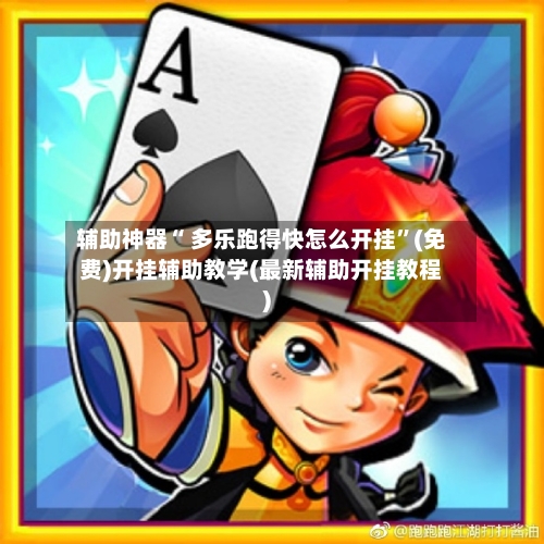 辅助神器“ 多乐跑得快怎么开挂”(免费)开挂辅助教学(最新辅助开挂教程)-第2张图片