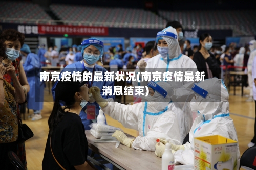 南京疫情的最新状况(南京疫情最新消息结束)