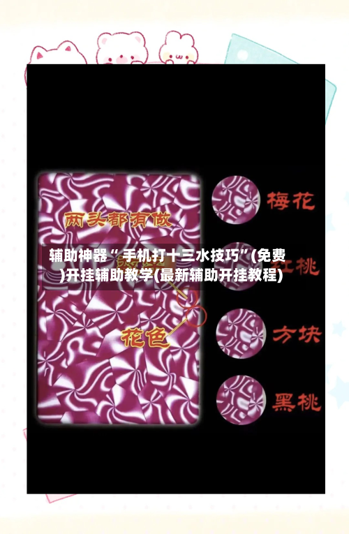 辅助神器“ 手机打十三水技巧”(免费)开挂辅助教学(最新辅助开挂教程)-第2张图片