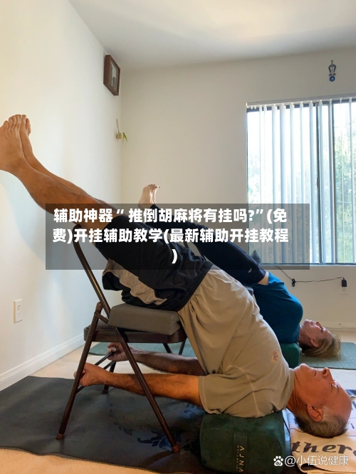辅助神器“ 推倒胡麻将有挂吗?”(免费)开挂辅助教学(最新辅助开挂教程)