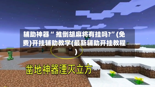 辅助神器“ 推倒胡麻将有挂吗?”(免费)开挂辅助教学(最新辅助开挂教程)-第2张图片