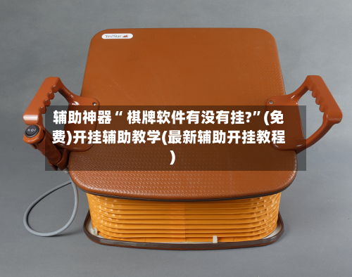 辅助神器“ 棋牌软件有没有挂?	”(免费)开挂辅助教学(最新辅助开挂教程)-第2张图片