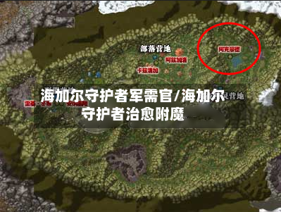 海加尔守护者军需官/海加尔守护者治愈附魔-第2张图片