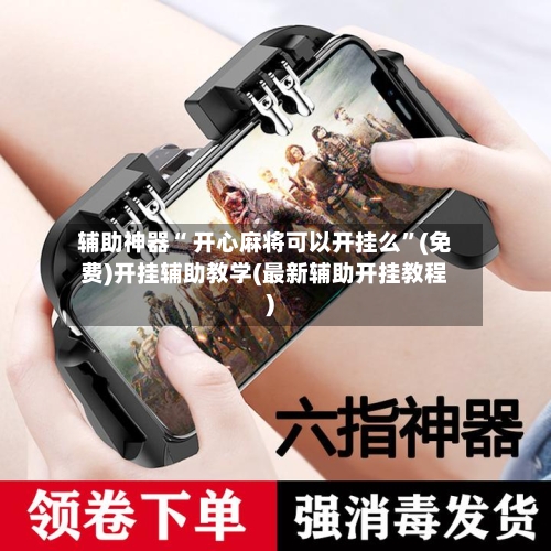 辅助神器“ 开心麻将可以开挂么”(免费)开挂辅助教学(最新辅助开挂教程)-第2张图片